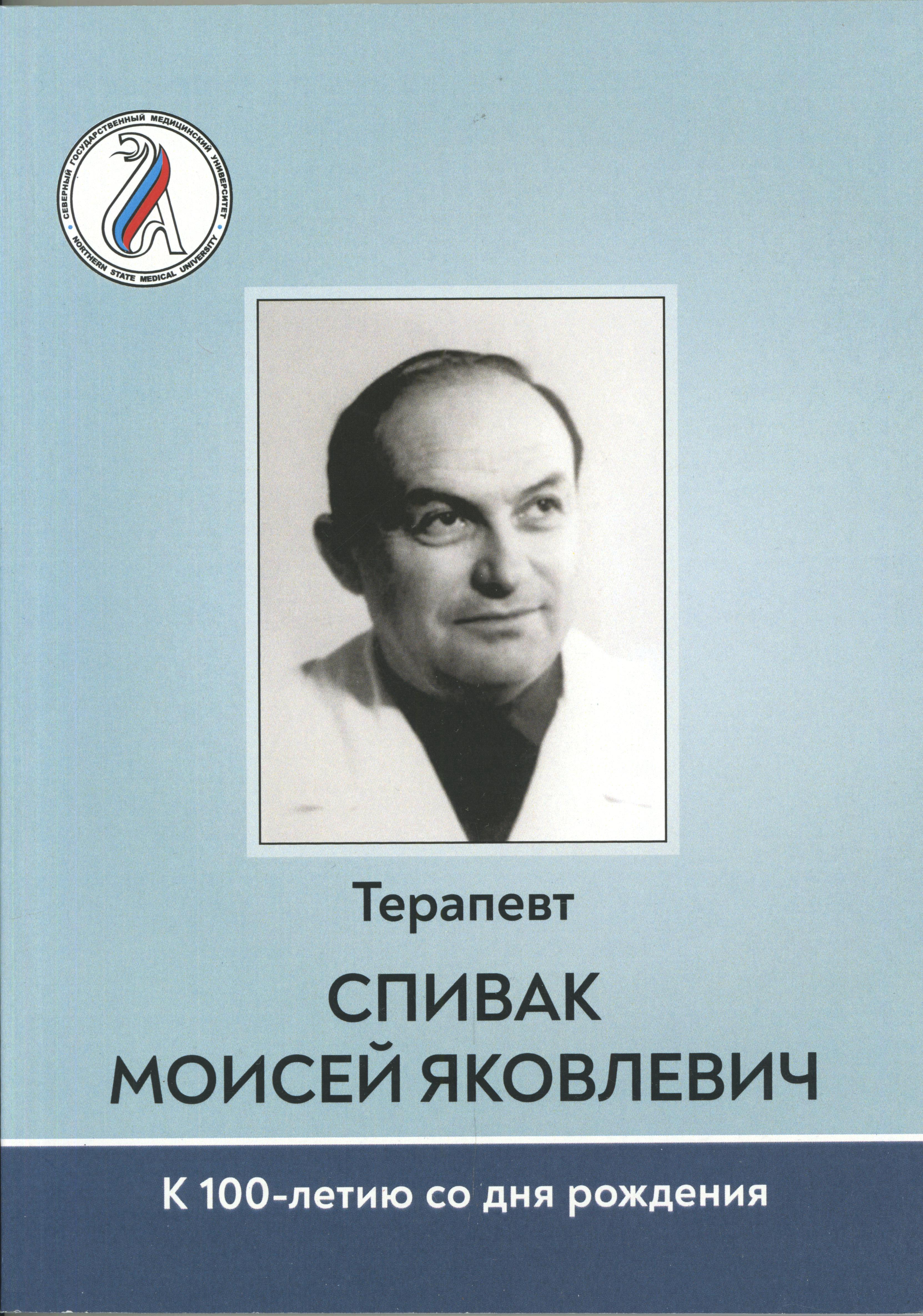 Спивак Моисей Яковлевич. К 100-летию со дня рождения скачать книгу